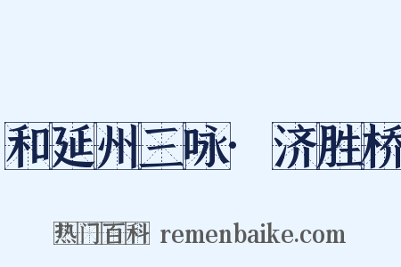 和延州三咏·济胜桥是什么意思的图片